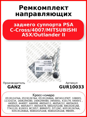 Ремкомплект направляющих заднего суппорта PSA C-Cross/4007/MITSUBISHI ASX/Outlander II GANZ GUR10033