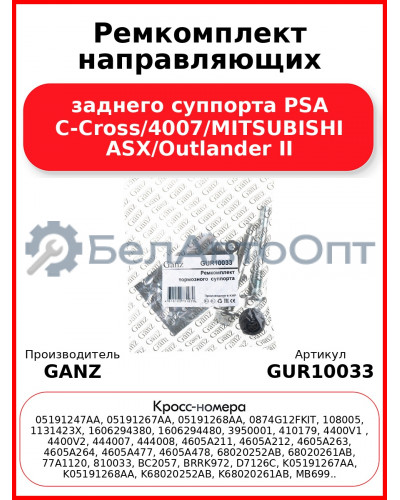 Ремкомплект направляющих заднего суппорта PSA C-Cross/4007/MITSUBISHI ASX/Outlander II GANZ GUR10033