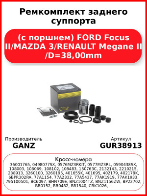 Ремкомплект заднего суппорта (с поршнем) FORD Focus II/MAZDA 3/RENAULT Megane II /D=38,00mm GANZ GUR38913