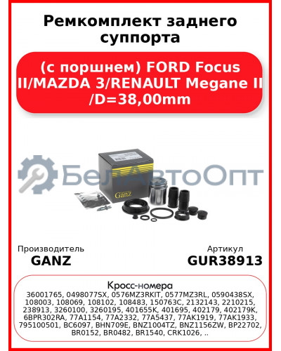 Ремкомплект заднего суппорта (с поршнем) FORD Focus II/MAZDA 3/RENAULT Megane II /D=38,00mm GANZ GUR38913