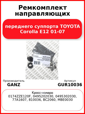Ремкомплект направляющих переднего суппорта TOYOTA Corolla E12 01-07 GANZ GUR10036