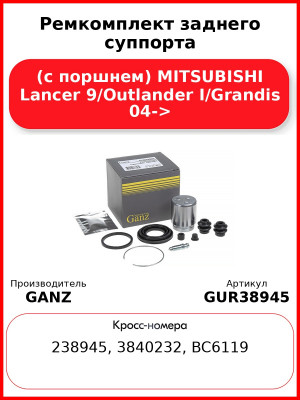 Ремкомплект заднего суппорта (с поршнем) MITSUBISHI Lancer 9/Outlander I/Grandis 04-> GANZ GUR38945