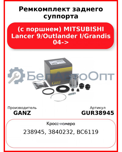 Ремкомплект заднего суппорта (с поршнем) MITSUBISHI Lancer 9/Outlander I/Grandis 04-> GANZ GUR38945