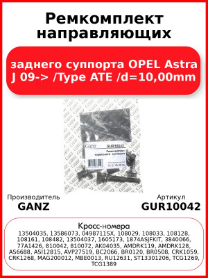 Ремкомплект направляющих заднего суппорта OPEL Astra J 09-> /Type ATE /d=10,00mm GANZ GUR10042