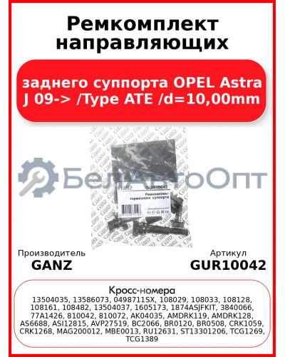 Ремкомплект направляющих заднего суппорта OPEL Astra J 09-> /Type ATE /d=10,00mm GANZ GUR10042