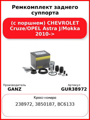 Ремкомплект заднего суппорта (с поршнем) CHEVROLET Cruze/OPEL Astra J/Mokka 2010-> GANZ GUR38972