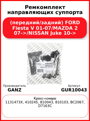 Ремкомплект направляющих суппорта (передний/задний) FORD Fiesta V 01-07/MAZDA 2 07->/NISSAN Juke 10-> GANZ GUR10043