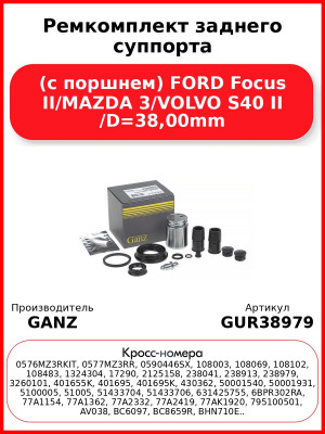 Ремкомплект заднего суппорта (с поршнем) FORD Focus II/MAZDA 3/VOLVO S40 II /D=38,00mm GANZ GUR38979