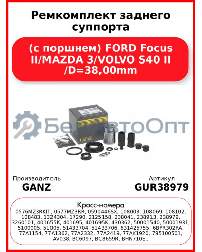 Ремкомплект заднего суппорта (с поршнем) FORD Focus II/MAZDA 3/VOLVO S40 II /D=38,00mm GANZ GUR38979