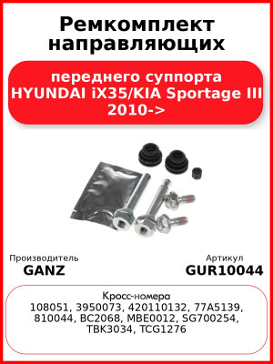 Ремкомплект направляющих переднего суппорта HYUNDAI iX35/KIA Sportage III 2010-> GANZ GUR10044