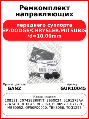 Ремкомплект направляющих переднего суппорта JEEP/DODGE/CHRYSLER/MITSUBISHI /d=10,00mm GANZ GUR10045