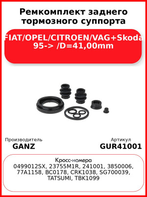 Ремкомплект заднего тормозного суппорта FIAT/OPEL/CITROEN/VAG+Skoda 95-> /D=41,00mm GANZ GUR41001