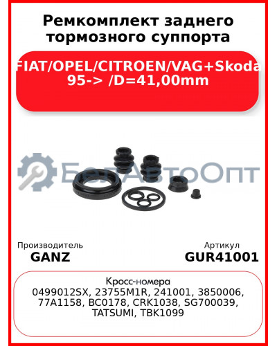 Ремкомплект заднего тормозного суппорта FIAT/OPEL/CITROEN/VAG+Skoda 95-> /D=41,00mm GANZ GUR41001