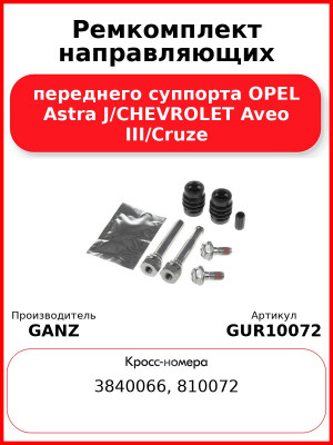 Ремкомплект направляющих переднего суппорта OPEL Astra J/CHEVROLET Aveo III/Cruze GANZ GUR10072