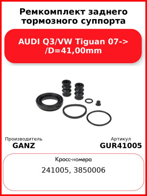 Ремкомплект заднего тормозного суппорта AUDI Q3/VW Tiguan 07-> /D=41,00mm GANZ GUR41005