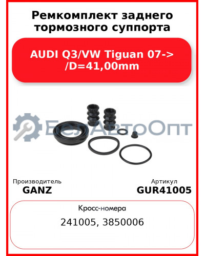 Ремкомплект заднего тормозного суппорта AUDI Q3/VW Tiguan 07-> /D=41,00mm GANZ GUR41005