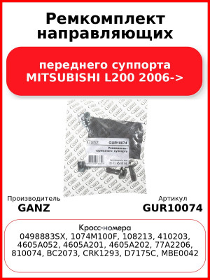 Ремкомплект направляющих переднего суппорта MITSUBISHI L200 2006-> GANZ GUR10074
