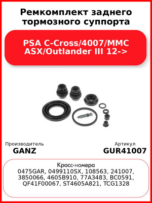 Ремкомплект заднего тормозного суппорта PSA C-Cross/4007/MMC ASX/Outlander III 12-> GANZ GUR41007