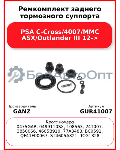 Ремкомплект заднего тормозного суппорта PSA C-Cross/4007/MMC ASX/Outlander III 12-> GANZ GUR41007