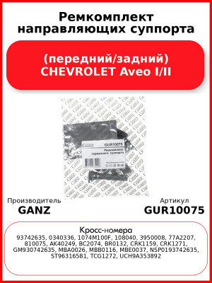 Ремкомплект направляющих суппорта (передний/задний) CHEVROLET Aveo I/II GANZ GUR10075