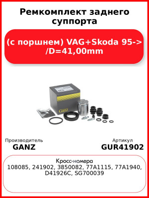Ремкомплект заднего суппорта (с поршнем) VAG+Skoda 95-> /D=41,00mm GANZ GUR41902