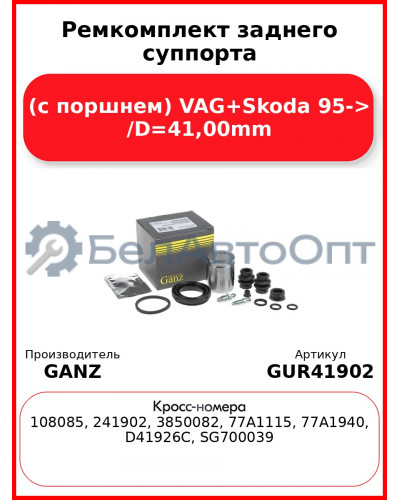 Ремкомплект заднего суппорта (с поршнем) VAG+Skoda 95-> /D=41,00mm GANZ GUR41902