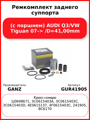 Ремкомплект заднего суппорта (с поршнем) AUDI Q3/VW Tiguan 07-> /D=41,00mm GANZ GUR41905