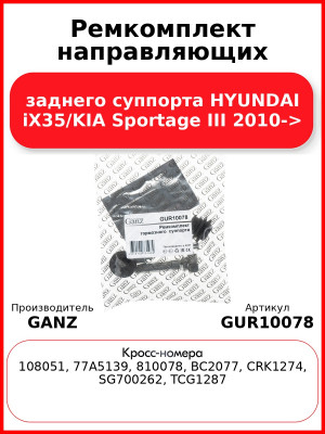 Ремкомплект направляющих заднего суппорта HYUNDAI iX35/KIA Sportage III 2010-> GANZ GUR10078