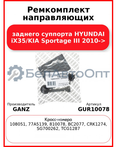 Ремкомплект направляющих заднего суппорта HYUNDAI iX35/KIA Sportage III 2010-> GANZ GUR10078