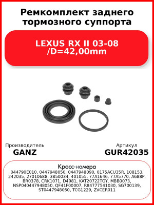 Ремкомплект заднего тормозного суппорта LEXUS RX II 03-08 /D=42,00mm GANZ GUR42035