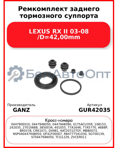 Ремкомплект заднего тормозного суппорта LEXUS RX II 03-08 /D=42,00mm GANZ GUR42035