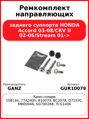 Ремкомплект направляющих заднего суппорта HONDA Accord 03-08/CRV II 02-06/Stream 01-> GANZ GUR10079