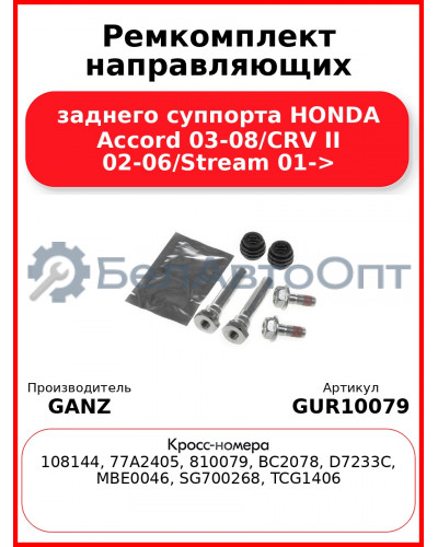 Ремкомплект направляющих заднего суппорта HONDA Accord 03-08/CRV II 02-06/Stream 01-> GANZ GUR10079