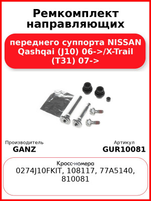 Ремкомплект направляющих переднего суппорта NISSAN Qashqai (J10) 06->/X-Trail (T31) 07-> GANZ GUR10081