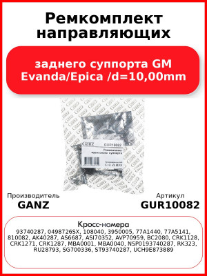 Ремкомплект направляющих заднего суппорта GM Evanda/Epica /d=10,00mm GANZ GUR10082