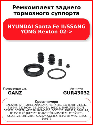 Ремкомплект заднего тормозного суппорта HYUNDAI Santa Fe II/SSANG YONG Rexton 02-> GANZ GUR43032