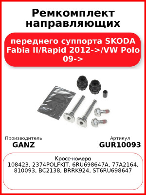 Ремкомплект направляющих переднего суппорта SKODA Fabia II/Rapid 2012->/VW Polo 09-> GANZ GUR10093