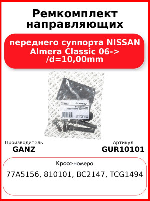 Ремкомплект направляющих переднего суппорта NISSAN Almera Classic 06-> /d=10,00mm GANZ GUR10101