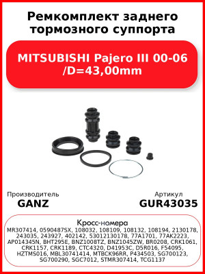 Ремкомплект заднего тормозного суппорта MITSUBISHI Pajero III 00-06 /D=43,00mm GANZ GUR43035
