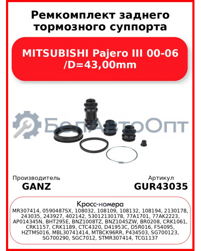 Ремкомплект заднего тормозного суппорта MITSUBISHI Pajero III 00-06 /D=43,00mm GANZ GUR43035