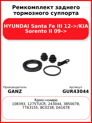 Ремкомплект заднего тормозного суппорта HYUNDAI Santa Fe III 12->/KIA Sorento II 09-> GANZ GUR43044