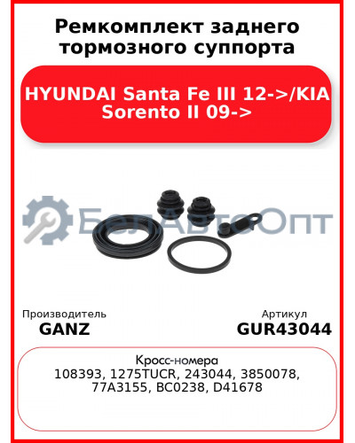 Ремкомплект заднего тормозного суппорта HYUNDAI Santa Fe III 12->/KIA Sorento II 09-> GANZ GUR43044