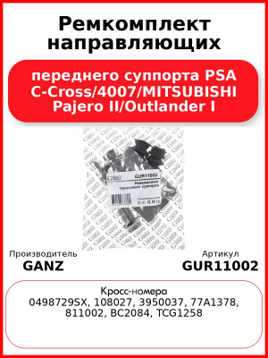 Ремкомплект направляющих переднего суппорта PSA C-Cross/4007/MITSUBISHI Pajero II/Outlander I GANZ GUR11002