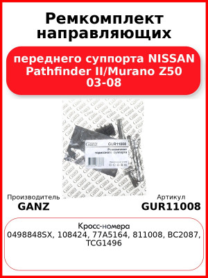 Ремкомплект направляющих переднего суппорта NISSAN Pathfinder II/Murano Z50 03-08 GANZ GUR11008