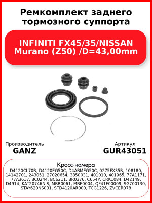Ремкомплект заднего тормозного суппорта INFINITI FX45/35/NISSAN Murano (Z50) /D=43,00mm GANZ GUR43051