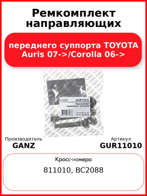 Ремкомплект направляющих переднего суппорта TOYOTA Auris 07->/Corolla 06-> GANZ GUR11010