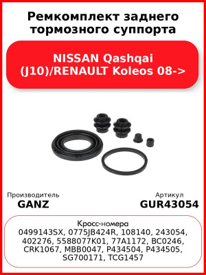 Ремкомплект заднего тормозного суппорта NISSAN Qashqai (J10)/RENAULT Koleos 08-> GANZ GUR43054