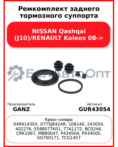 Ремкомплект заднего тормозного суппорта NISSAN Qashqai (J10)/RENAULT Koleos 08-> GANZ GUR43054