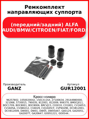 Ремкомплект направляющих суппорта (передний/задний) ALFA ROMEO/AUDI/BMW/CITROEN/FIAT/FORD/MB/Mini GANZ GUR12001