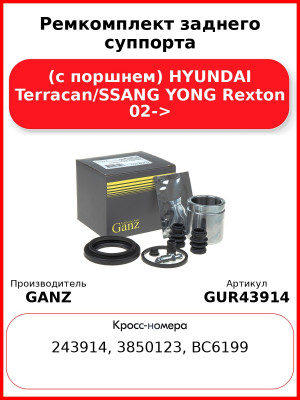 Ремкомплект заднего суппорта (с поршнем) HYUNDAI Terracan/SSANG YONG Rexton 02-> GANZ GUR43914